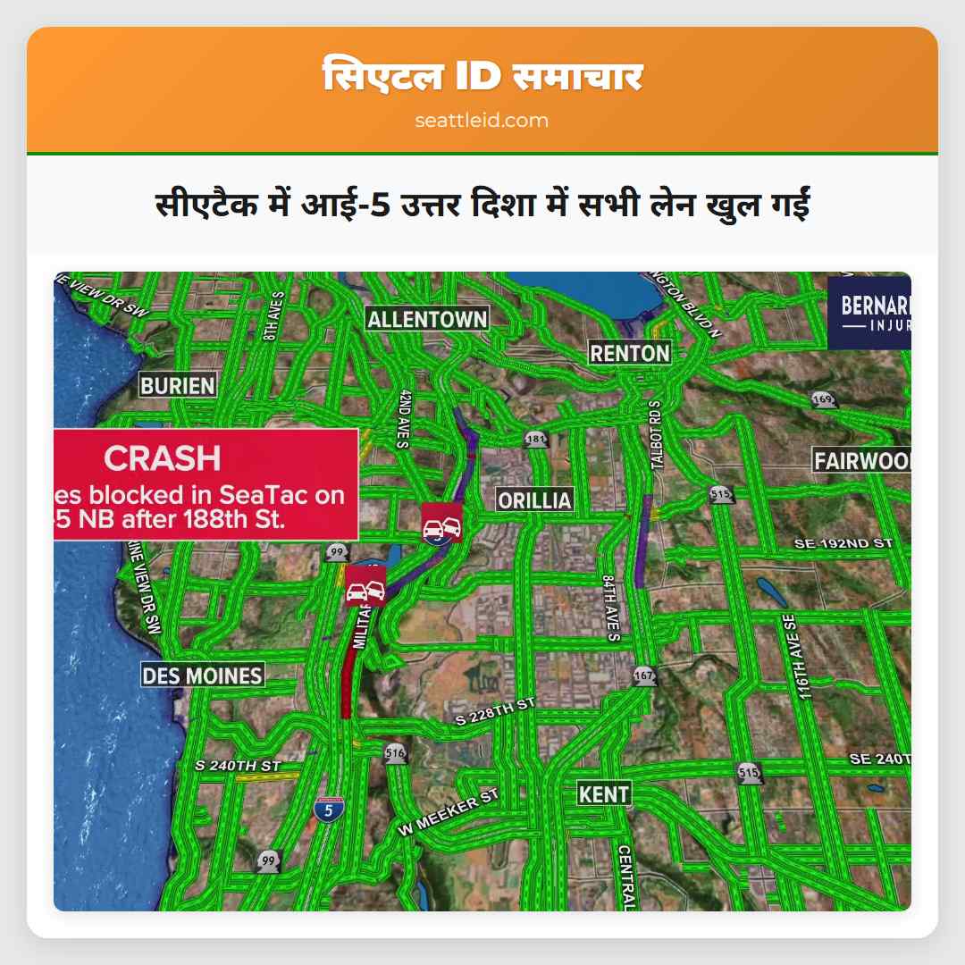 सीएटैक में आई-5 उत्तर दिशा में सभी लेन खुल गईं