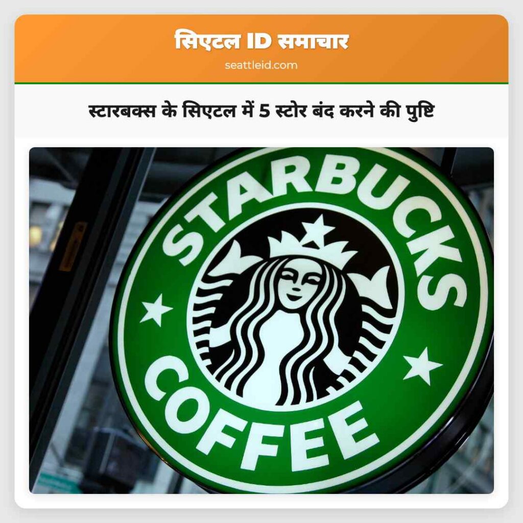 स्टारबक्स के सिएटल में 5 स्टोर बंद करने की पुष्टि