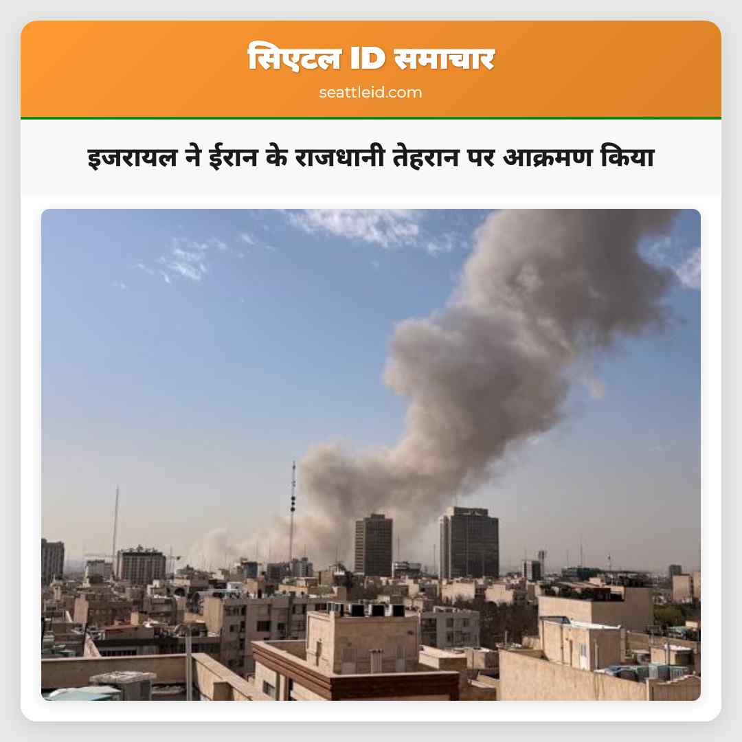 इजरायल ने ईरान के राजधानी तेहरान पर आक्रमण किया