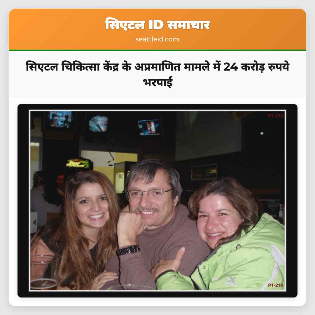 सिएटल चिकित्सा केंद्र के अप्रमाणित मामले में 24