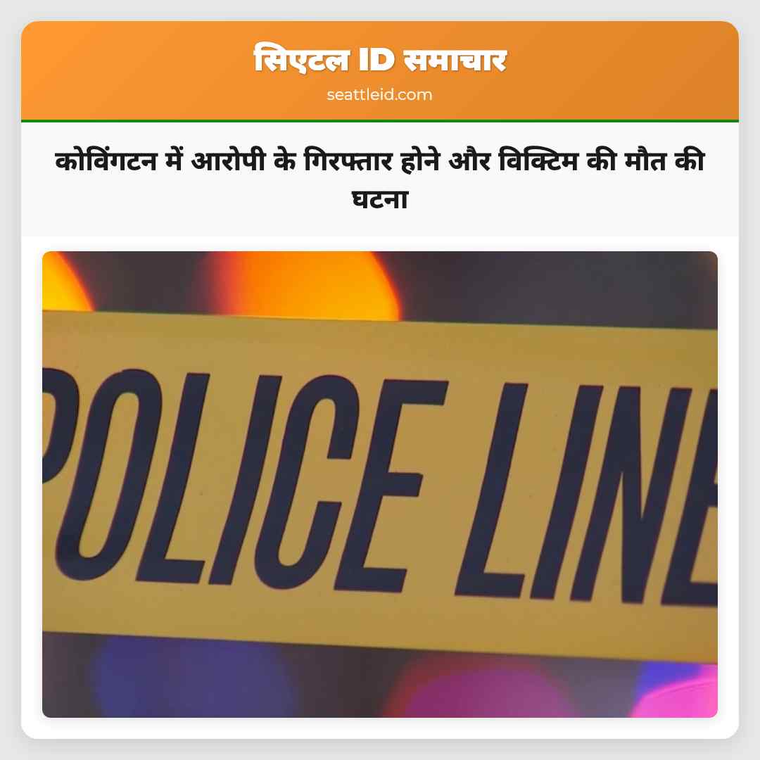 कोविंगटन में आरोपी के गिरफ्तार होने और विक्टिम की