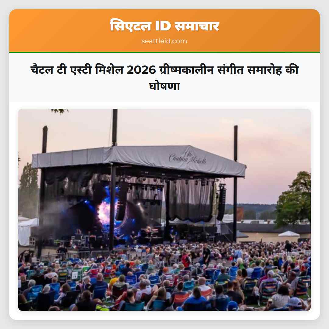 चैटल टी एस्टी मिशेल 2026 ग्रीष्मकालीन संगीत