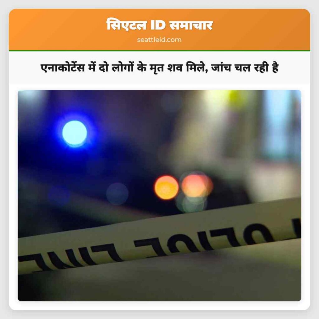 एनाकोर्टेस में दो लोगों के मृत शव मिले, जांच चल