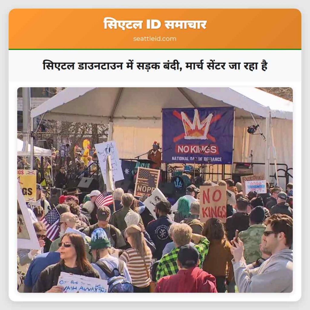 सिएटल डाउनटाउन में सड़क बंदी, मार्च सेंटर जा रहा