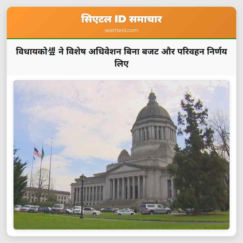 विधायको솊 ने विशेष अधिवेशन बिना बजट और परिवहन
