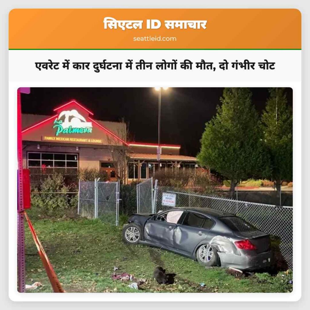 एवरेट में कार दुर्घटना में तीन लोगों की मौत, दो