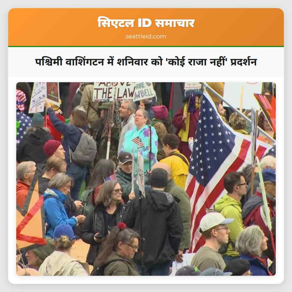 पश्चिमी वाशिंगटन में शनिवार को 'कोई राजा नहीं'