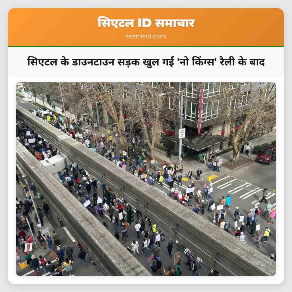 सिएटल के डाउनटाउन सड़क खुल गईं 'नो किंग्स' रैली
