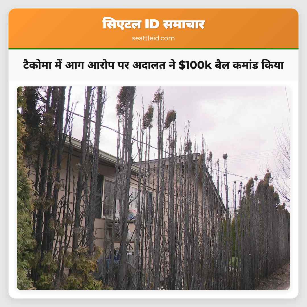 टैकोमा में आग आरोप पर अदालत ने $100k बैल कमांड