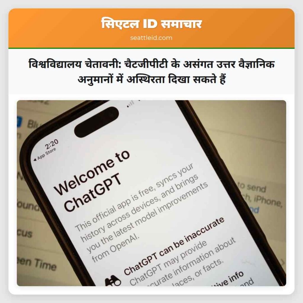 विश्वविद्यालय चेतावनी: चैटजीपीटी के असंगत उत्तर