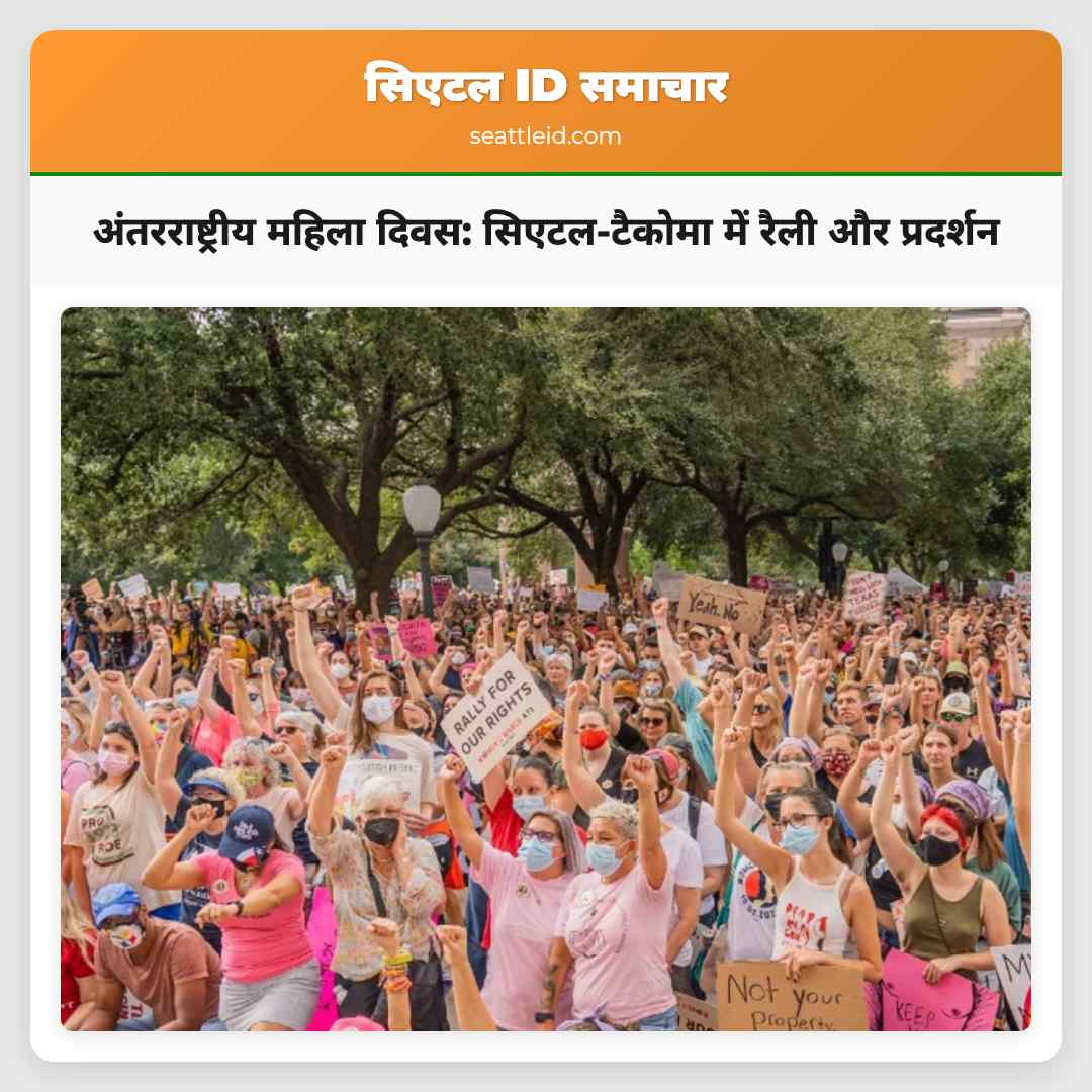 अंतरराष्ट्रीय महिला दिवस: सिएटल-टैकोमा में रैली