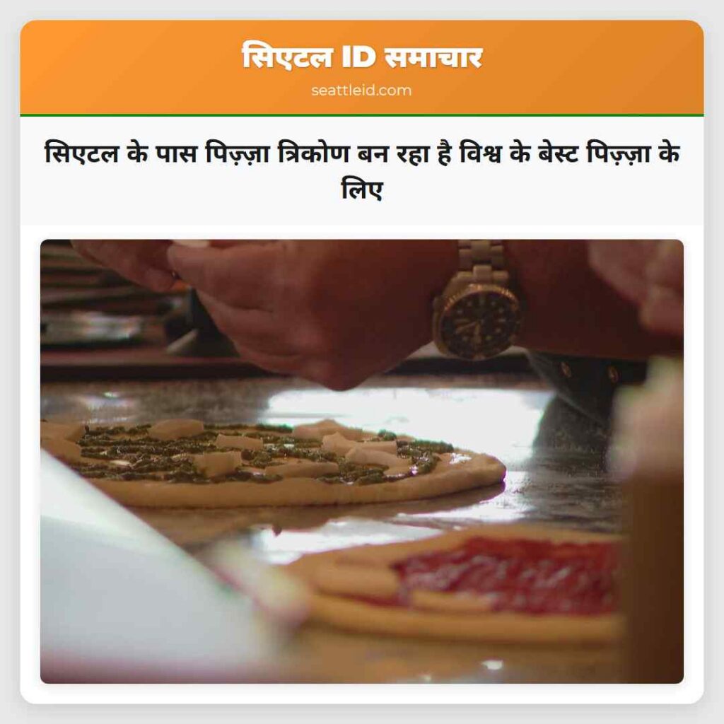 सिएटल के पास पिज़्ज़ा त्रिकोण बन रहा है विश्व के