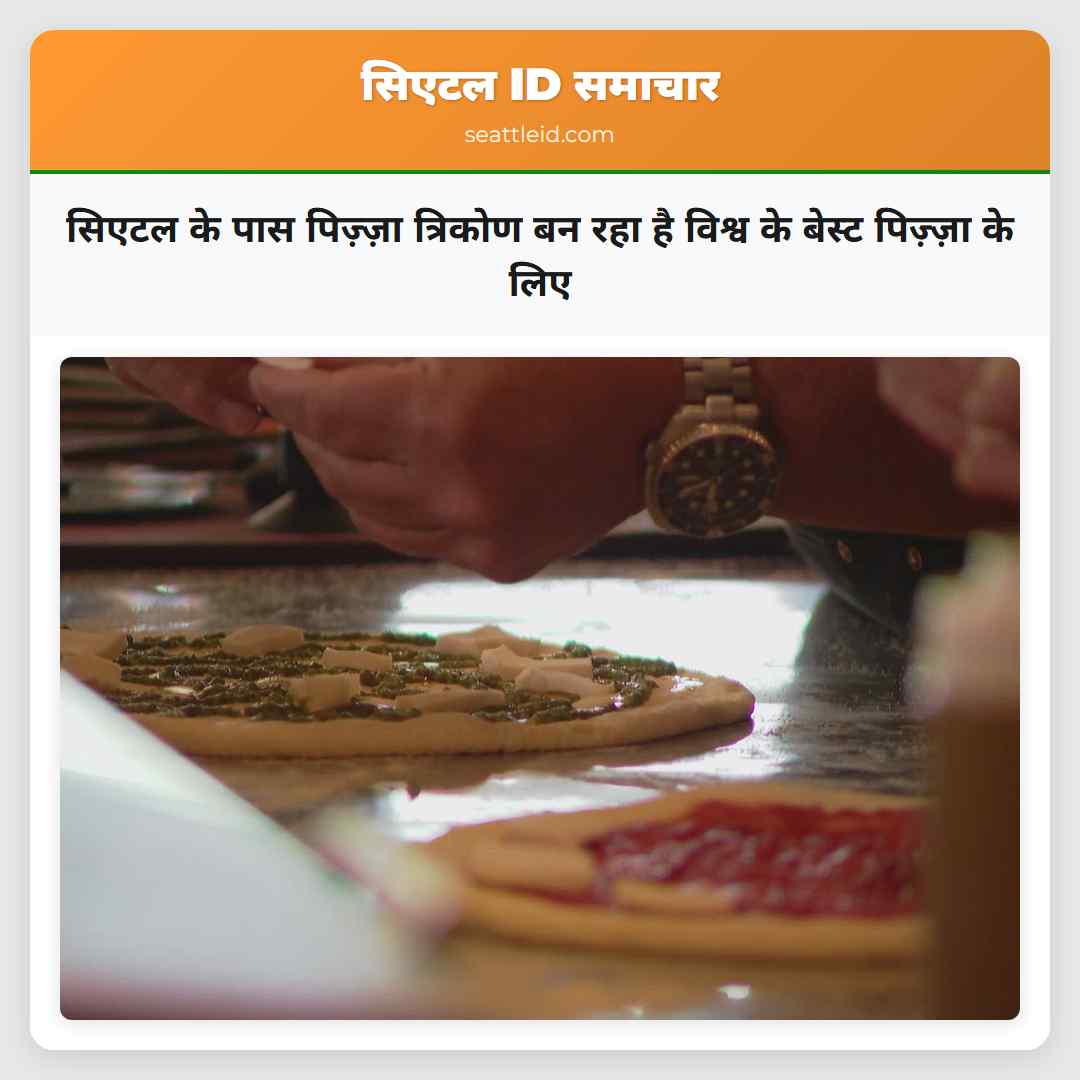 सिएटल के पास पिज़्ज़ा त्रिकोण बन रहा है विश्व के
