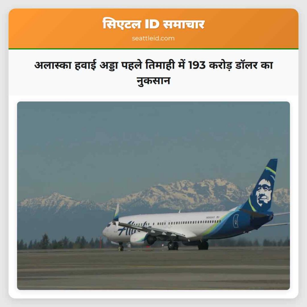 अलास्का हवाई अड्डा पहले तिमाही में 193 करोड़ डॉलर