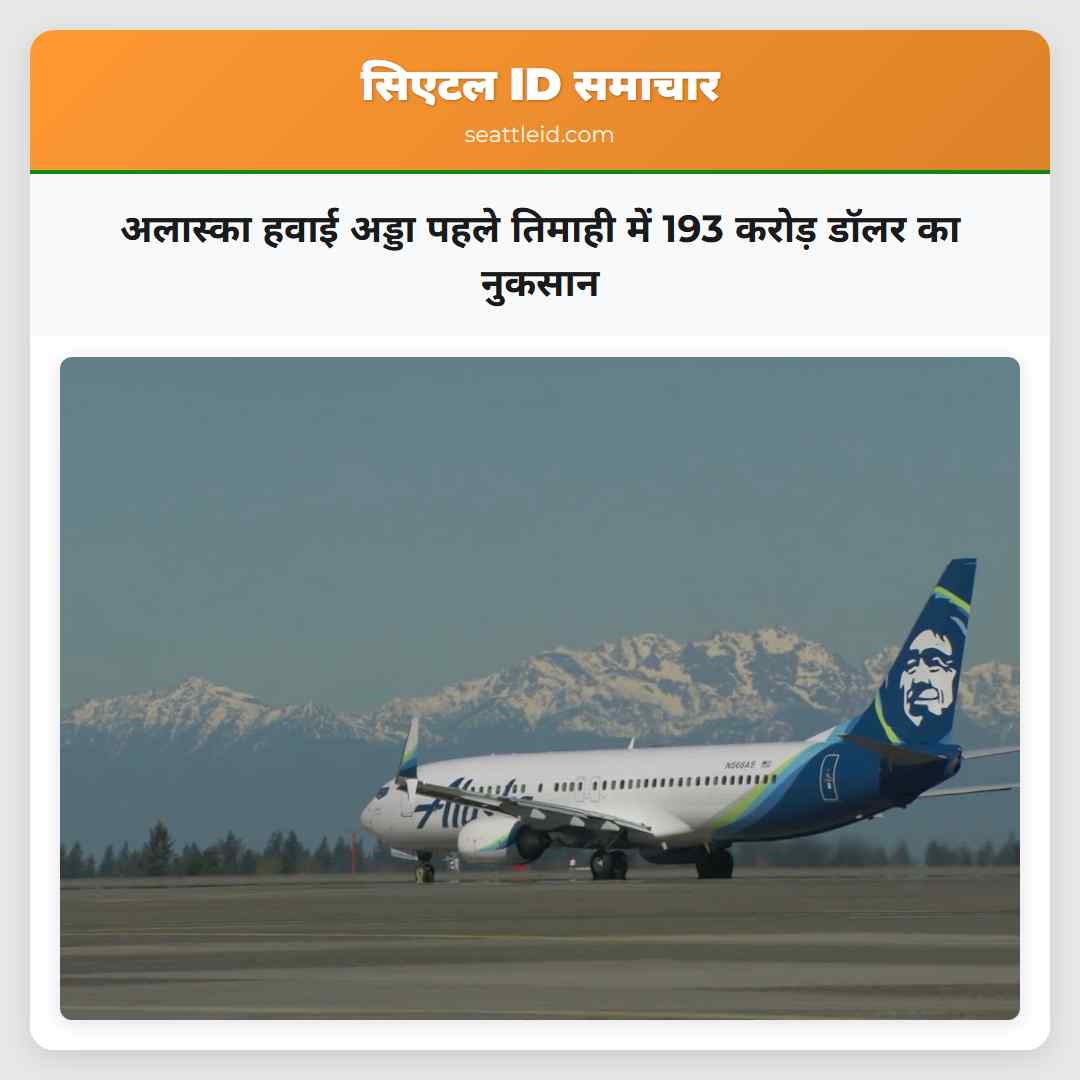 अलास्का हवाई अड्डा पहले तिमाही में 193 करोड़ डॉलर
