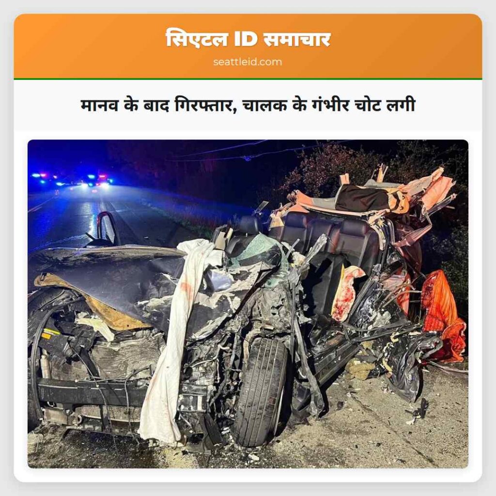 मानव के बाद गिरफ्तार, चालक के गंभीर चोट लगी