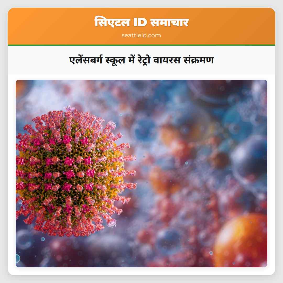 एलेंसबर्ग स्कूल में रेट्रो वायरस संक्रमण