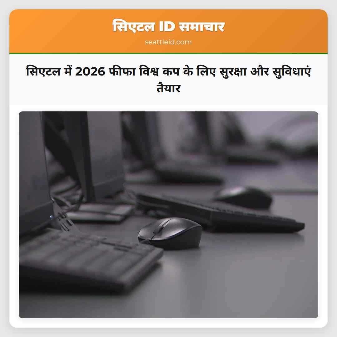 सिएटल में 2026 फीफा विश्व कप के लिए सुरक्षा और
