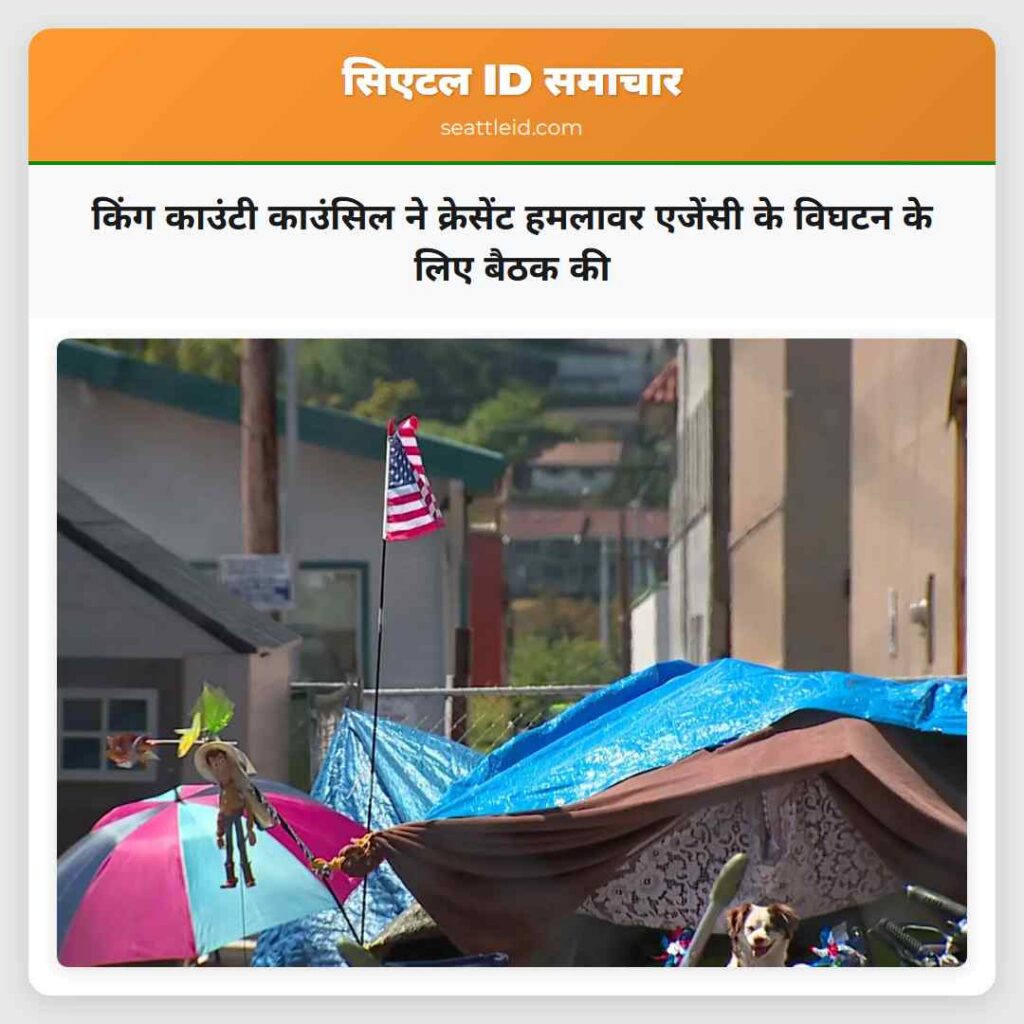 किंग काउंटी काउंसिल ने क्रेसेंट हमलावर एजेंसी के