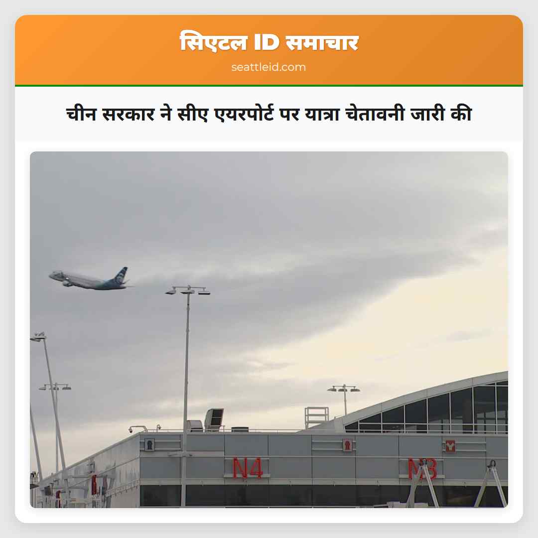 चीन सरकार ने सीए एयरपोर्ट पर यात्रा चेतावनी जारी