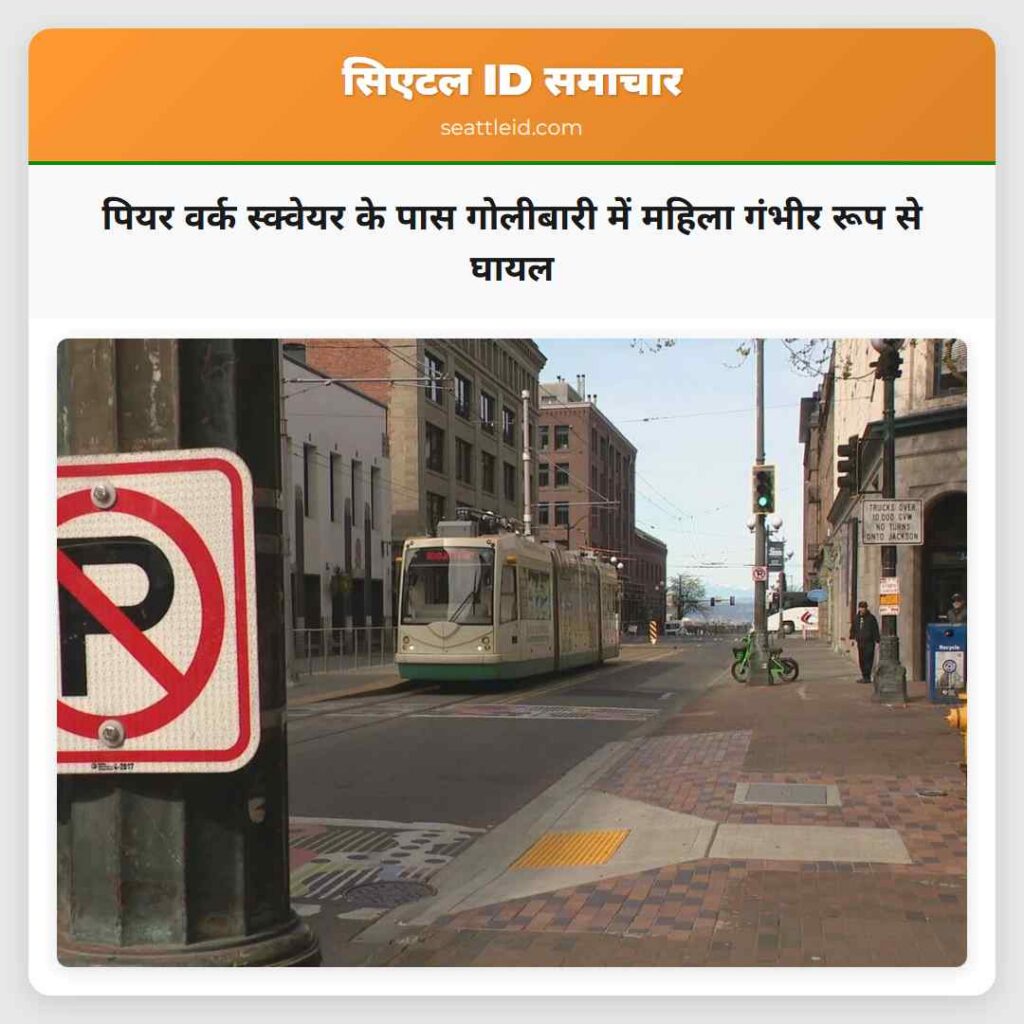 पियर वर्क स्क्वेयर के पास गोलीबारी में महिला