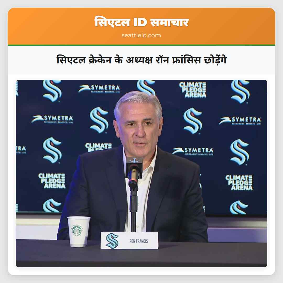 सिएटल क्रेकेन के अध्यक्ष रॉन फ्रांसिस छोड़ेंगे