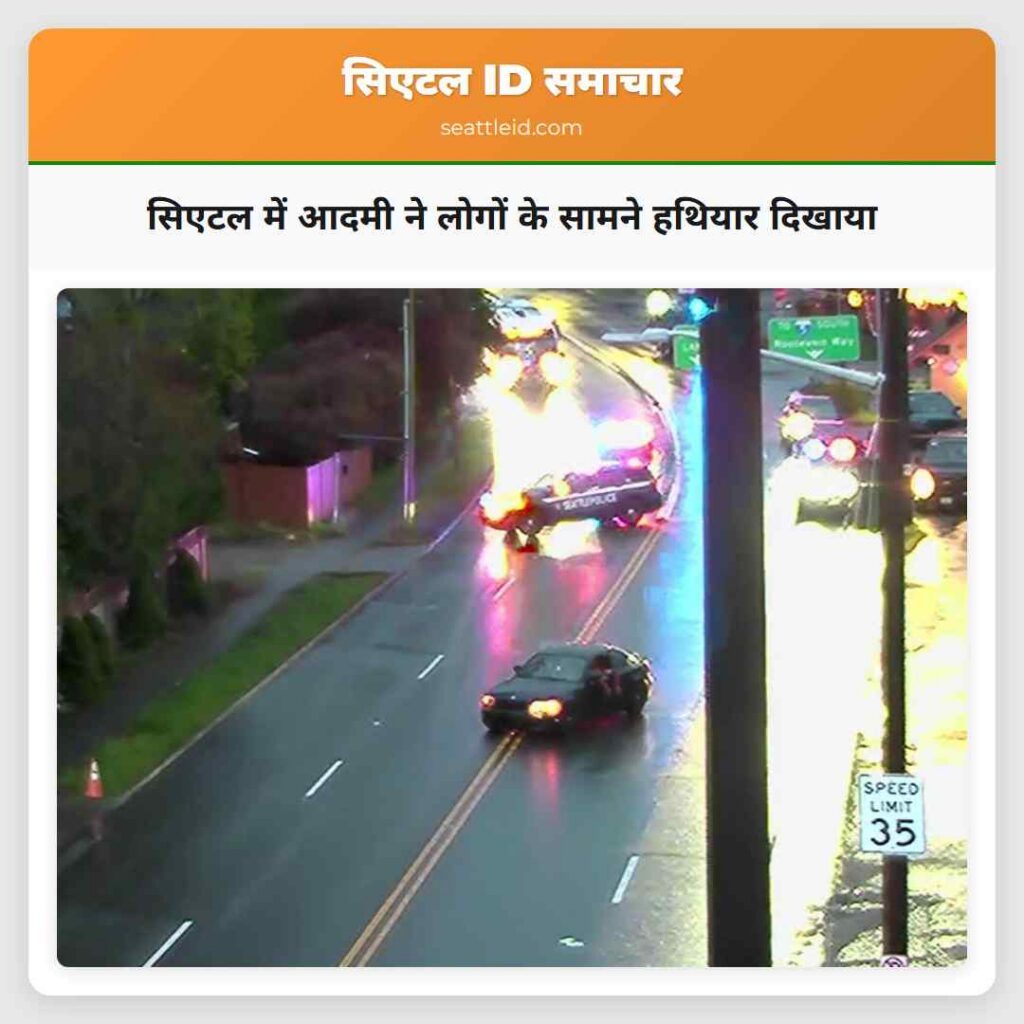 सिएटल में आदमी ने लोगों के सामने हथियार दिखाया