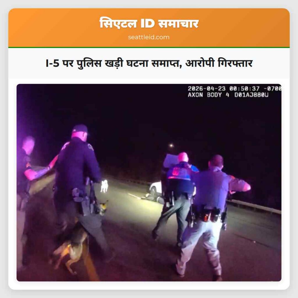 I-5 पर पुलिस खड़ी घटना समाप्त, आरोपी गिरफ्तार