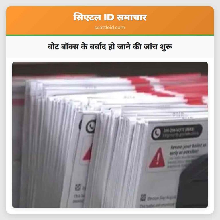 वोट बॉक्स के बर्बाद हो जाने की जांच शुरू