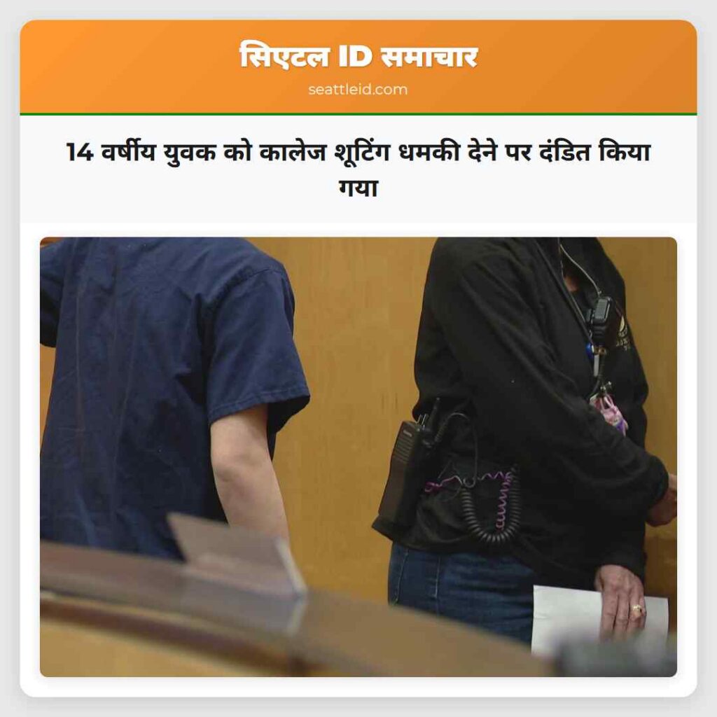 14 वर्षीय युवक को कालेज शूटिंग धमकी देने पर दंडित