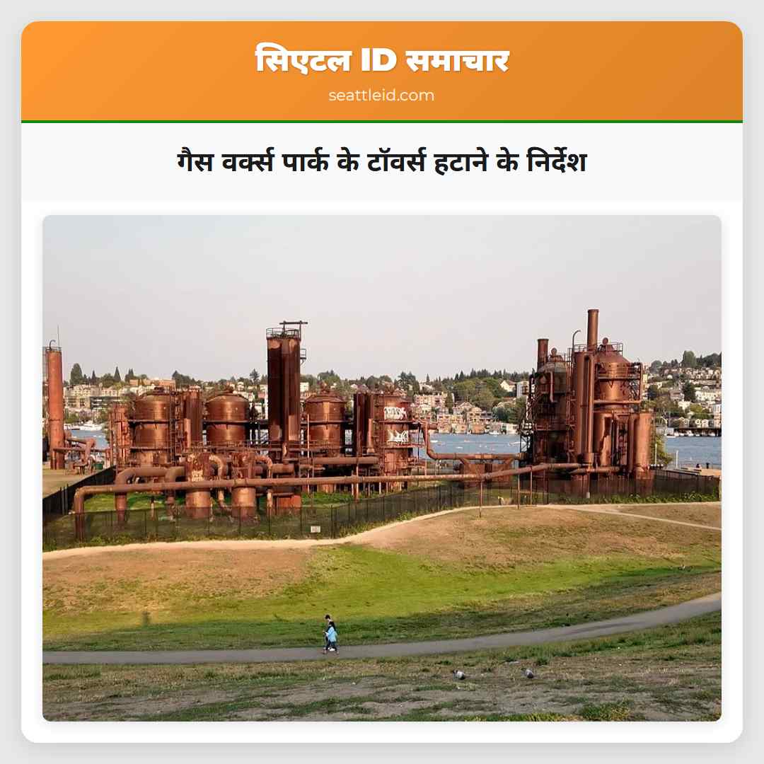 गैस वर्क्स पार्क के टॉवर्स हटाने के निर्देश