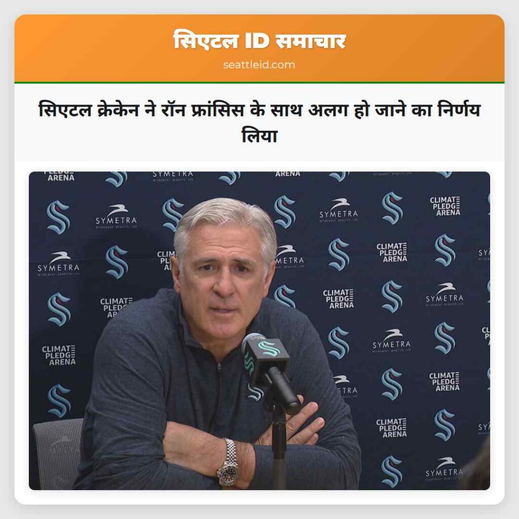 सिएटल क्रेकेन ने रॉन फ्रांसिस के साथ अलग हो जाने
