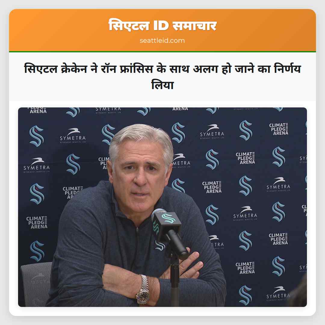 सिएटल क्रेकेन ने रॉन फ्रांसिस के साथ अलग हो जाने