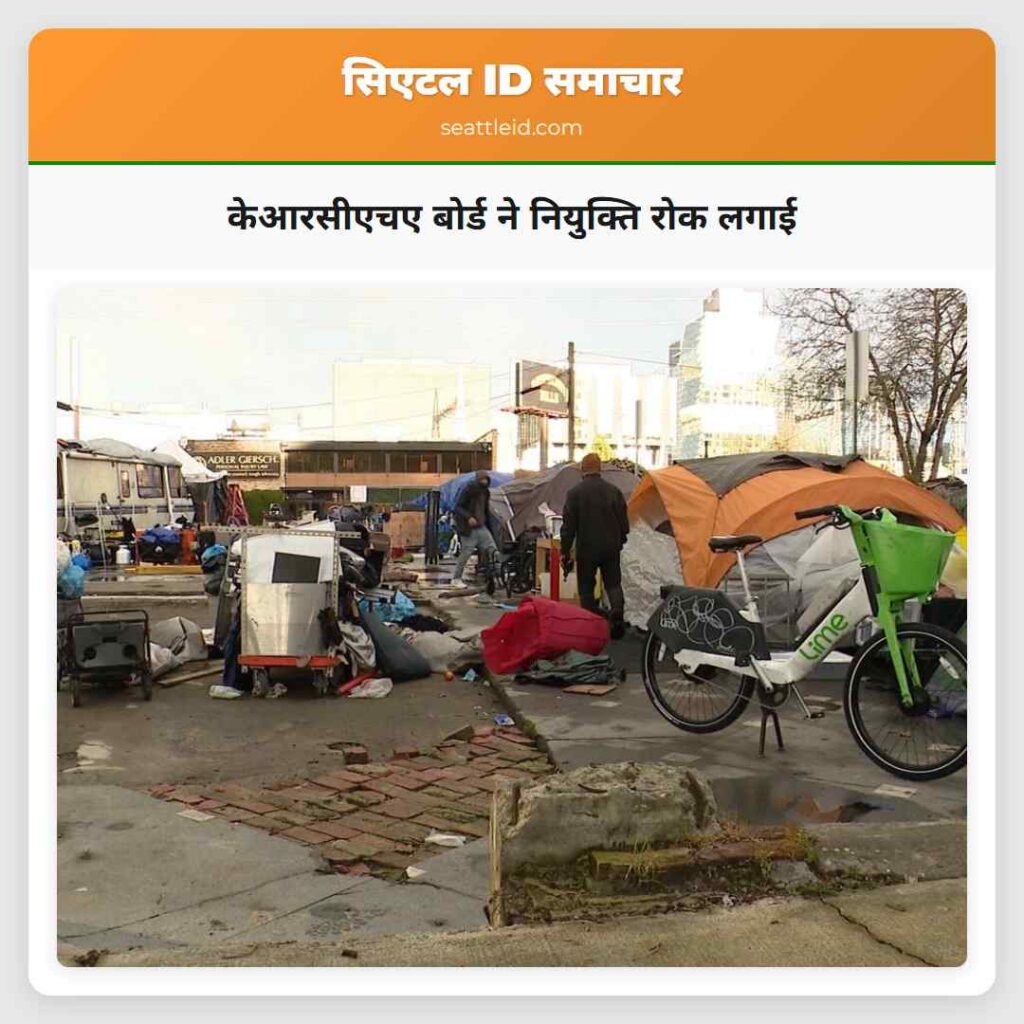 केआरसीएचए बोर्ड ने नियुक्ति रोक लगाई