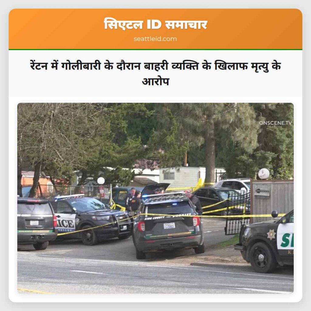 रेंटन में गोलीबारी के दौरान बाहरी व्यक्ति के