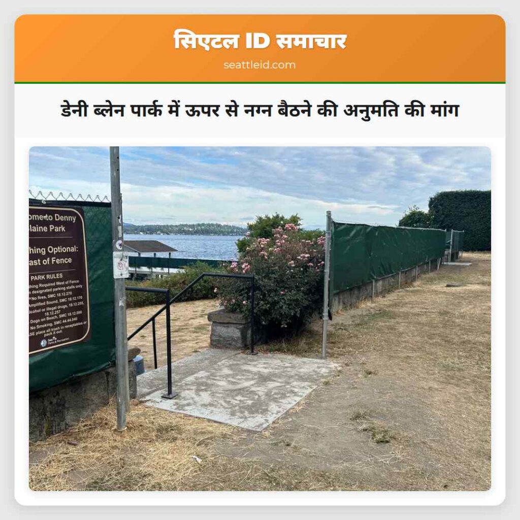 डेनी ब्लेन पार्क में ऊपर से नग्न बैठने की अनुमति