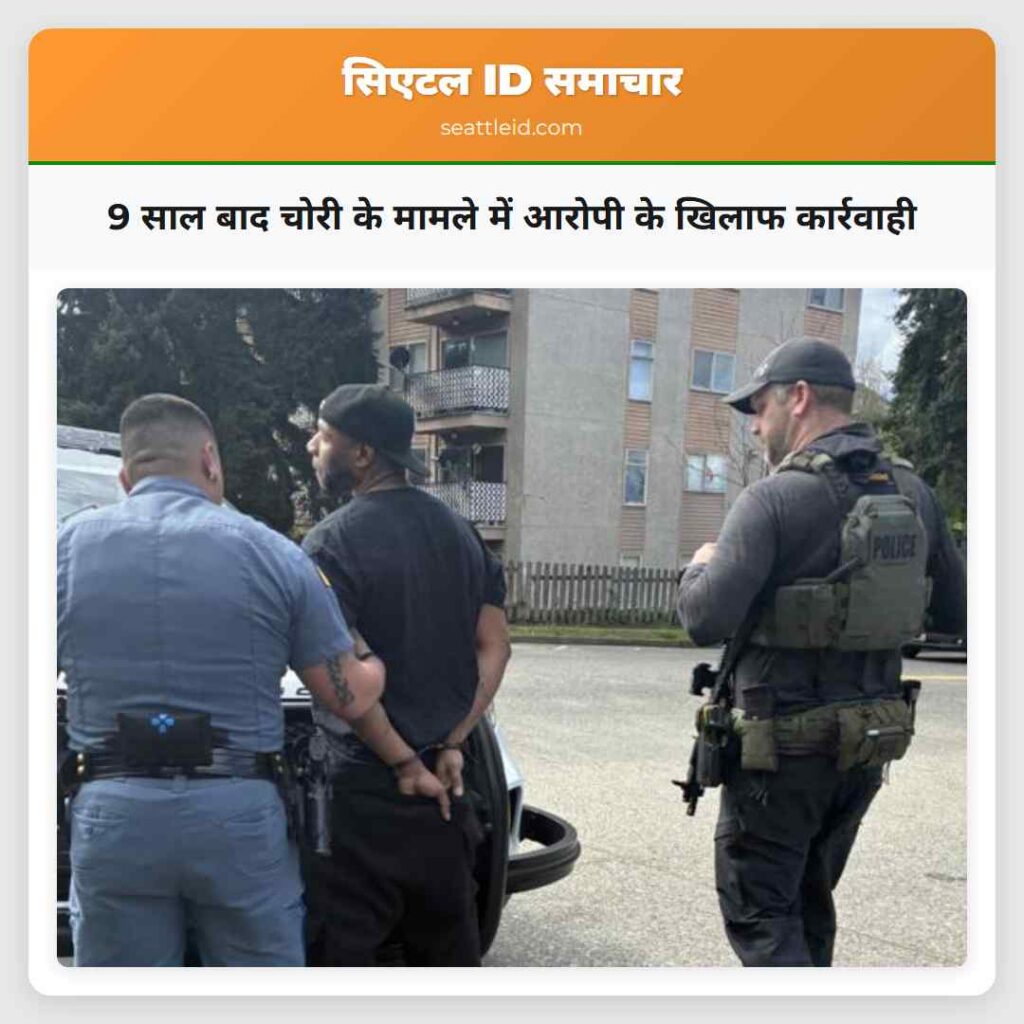 9 साल बाद चोरी के मामले में आरोपी के खिलाफ