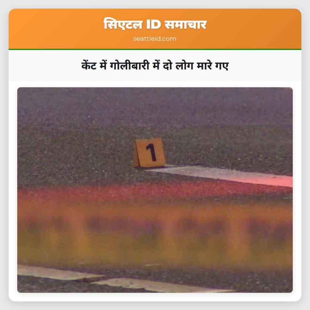 केंट में गोलीबारी में दो लोग मारे गए