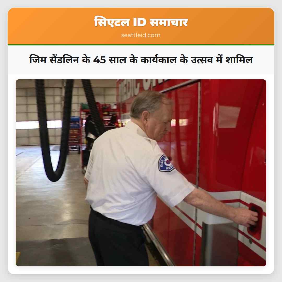 जिम सैंडलिन के 45 साल के कार्यकाल के उत्सव में