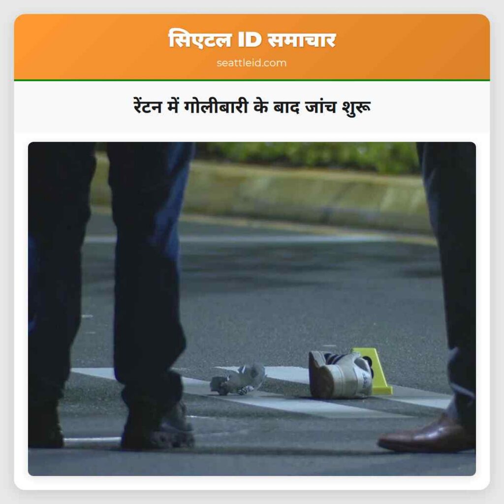 रेंटन में गोलीबारी के बाद जांच शुरू