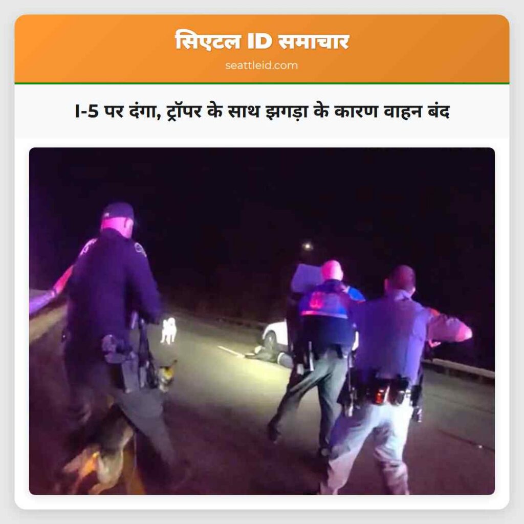 I-5 पर दंगा, ट्रॉपर के साथ झगड़ा के कारण वाहन बंद