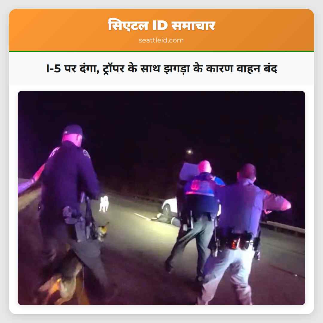 I-5 पर दंगा ट्रॉपर के साथ झगड़ा के कारण वाहन बंद