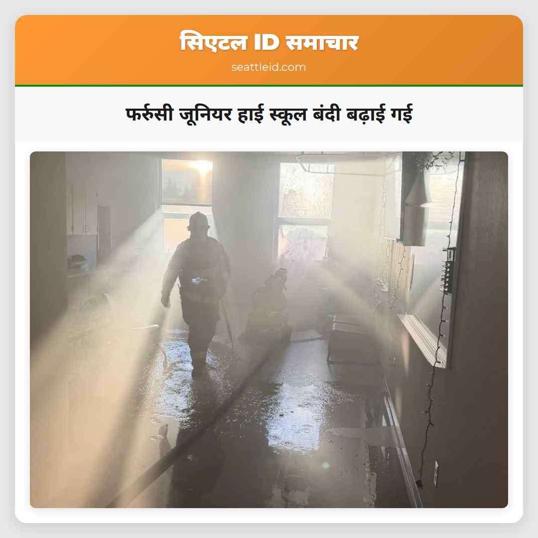 फर्रुसी जूनियर हाई स्कूल बंदी बढ़ाई गई