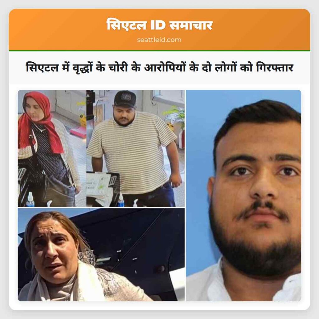 सिएटल में वृद्धों के चोरी के आरोपियों के दो लोगों