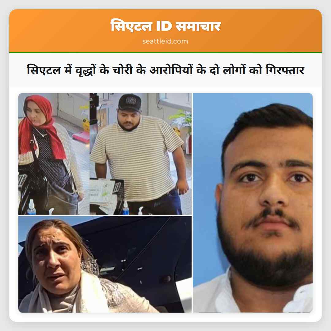 सिएटल में वृद्धों के चोरी के आरोपियों के दो लोगों