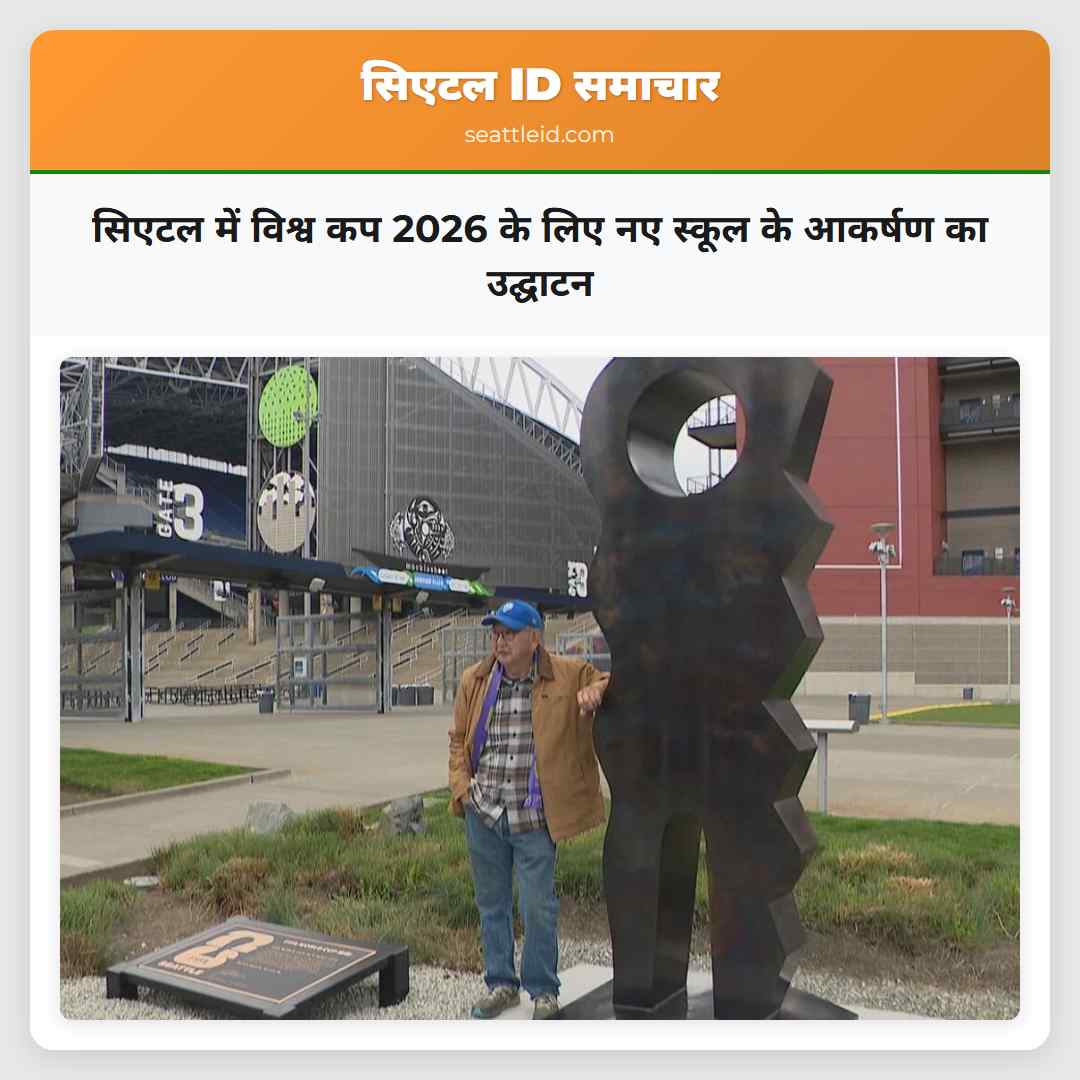 सिएटल में विश्व कप 2026 के लिए नए स्कूल के आकर्षण