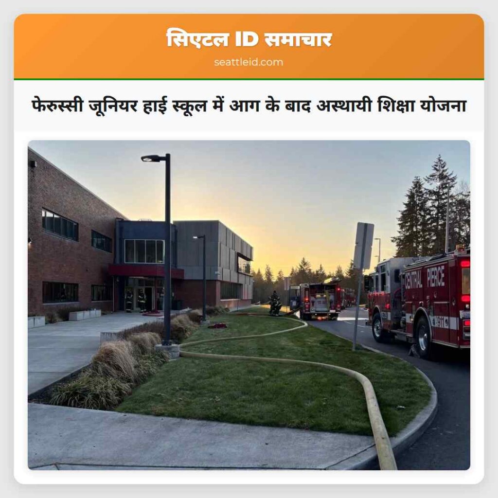 फेरुस्सी जूनियर हाई स्कूल में आग के बाद अस्थायी