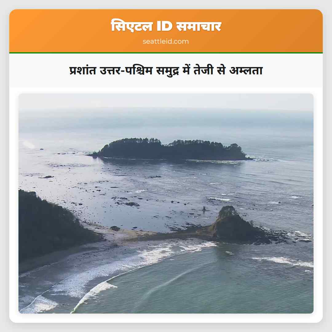 प्रशांत उत्तर-पश्चिम समुद्र में तेजी से अम्लता