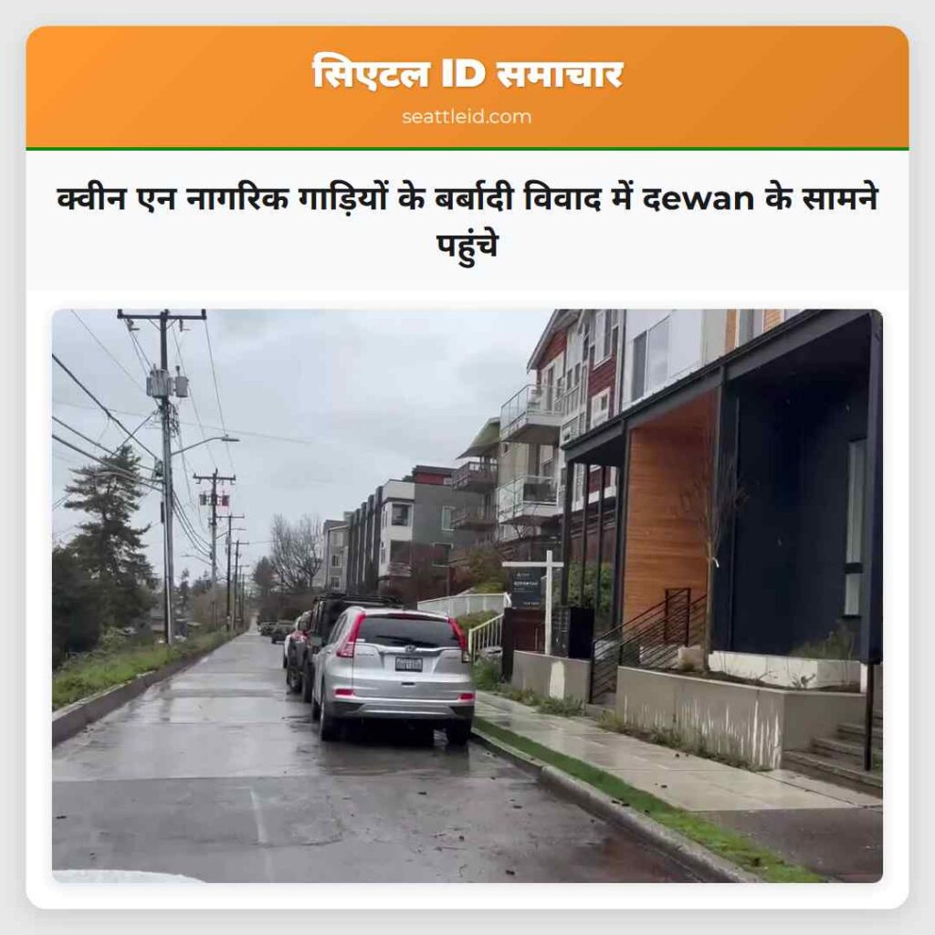 क्वीन एन नागरिक गाड़ियों के बर्बादी विवाद में