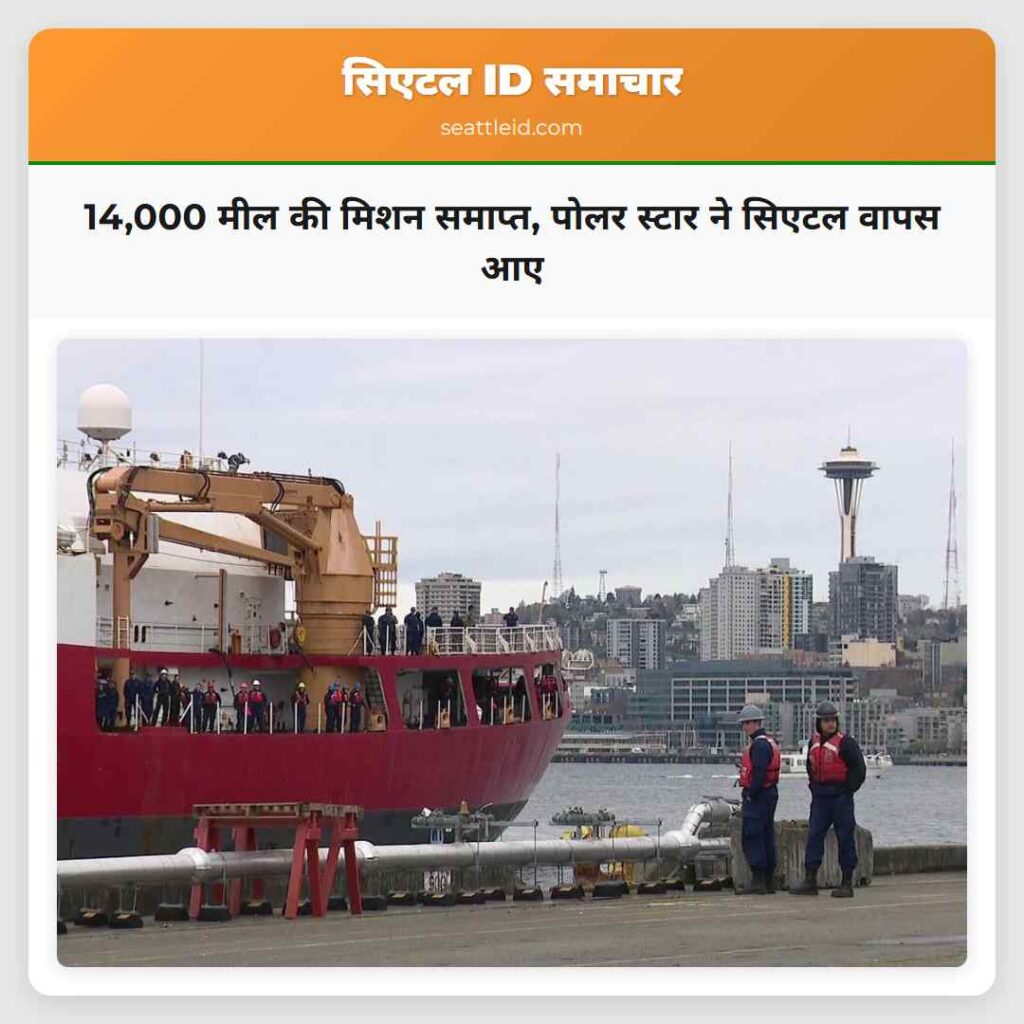 14,000 मील की मिशन समाप्त, पोलर स्टार ने सिएटल